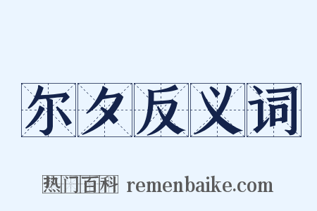 尔夕反义词是什么意思的图片
